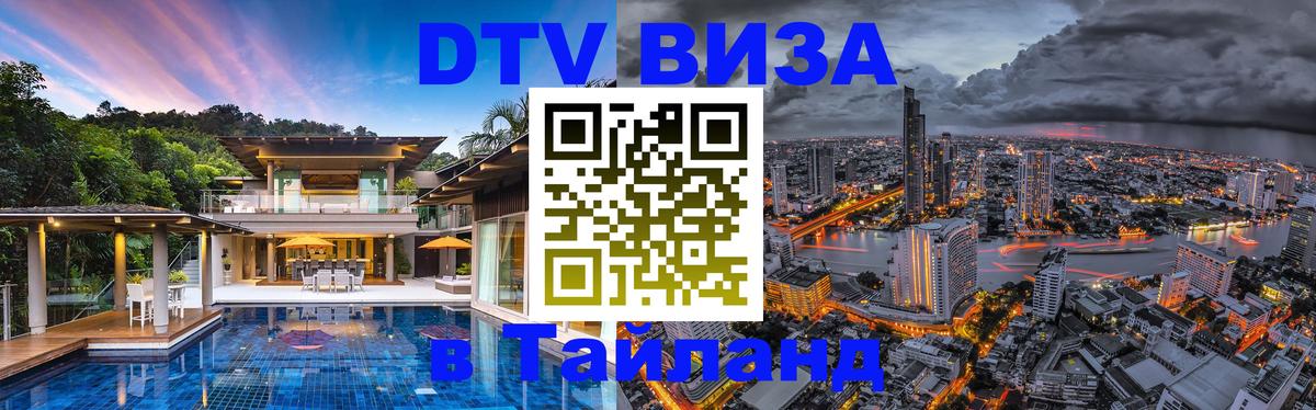 Стоимость и условия DTV визы — оформление в Таиланд под ключ - 06.12.2025 