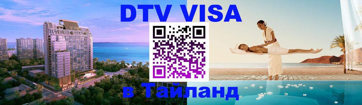 Купить DTV визу в Таиланд 