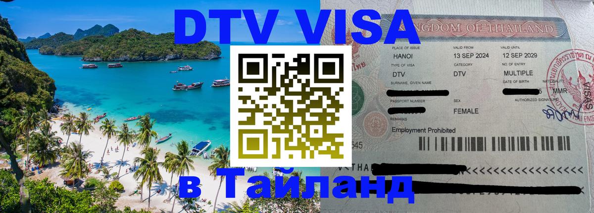 Электронная виза DTV в Тайланд 